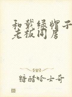 和戴绿帽子的女老板同房