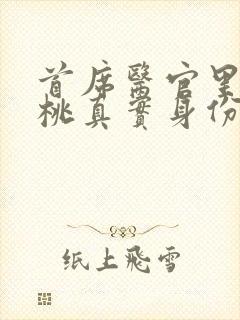 首席医官里的陶桃真实身份