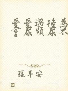 爱爱过后为什么会尿频尿不尽