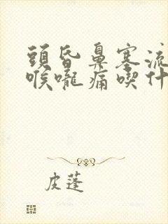 头昏鼻塞流鼻涕喉咙痛吃什么药封面