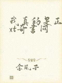 我真的是正派txt奇书网