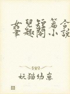 女儿短篇合集_笔趣阁小说