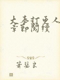 大奉打更人最新章节阅续