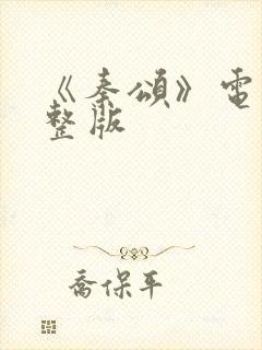 《秦颂》电影完整版