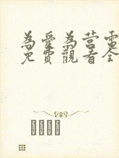 为爱为营电视剧免费观看全集高清