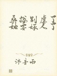 桑总别虐了夫人她要嫁人了