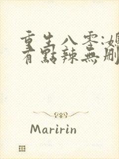 重生八零:媳妇有点辣无删减全部章节