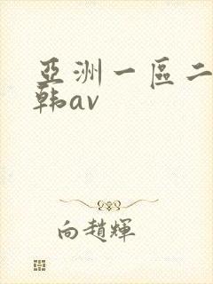 亚洲一区二区日韩av