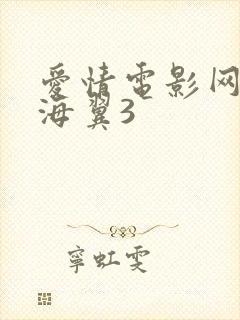 爱情电影网 天海翼3