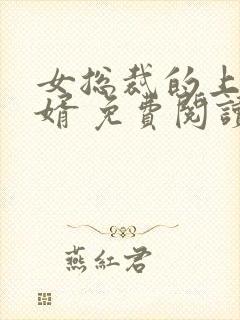 女总裁的上门女婿 免费阅读