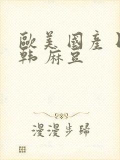 欧美 国产 日韩 麻豆