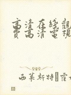 高清在线观看免费高清电视剧