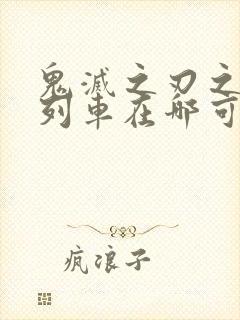 鬼灭之刃之无限列车在哪可以看