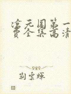 沧元图第一季免费全集高清