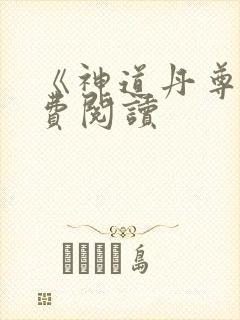 《神道丹尊》免费阅读封面