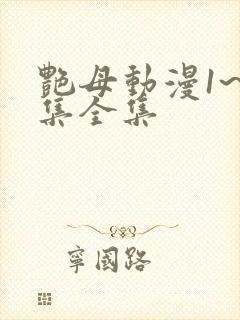 艳母动漫1~6集全集