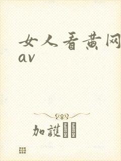 女人看黄网麻豆av