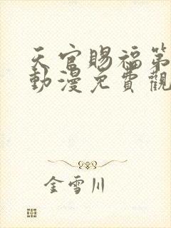 天官赐福第二季动漫免费观看全集完整