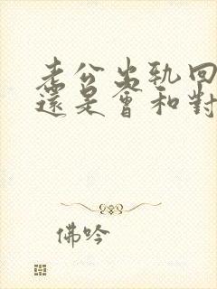 老公出轨回归后还是会和对方联系怎么办