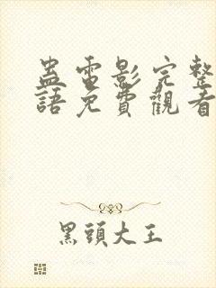 蛊电影完整版国语免费观看