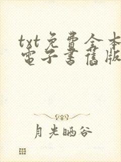 txt免费全本电子书旧版