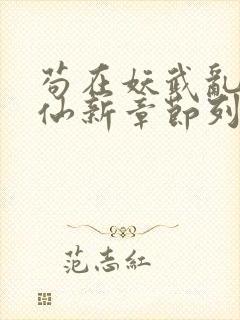 苟在妖武乱世修仙新章节列表