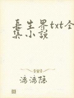 长生界txt全集小说