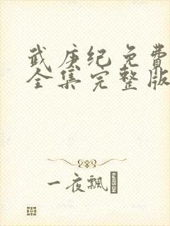 武庚纪免费观看全集完整版