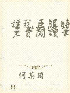 让我臣服时淮之免费阅读笔趣阁