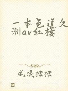 一本色道久久亚洲av红楼