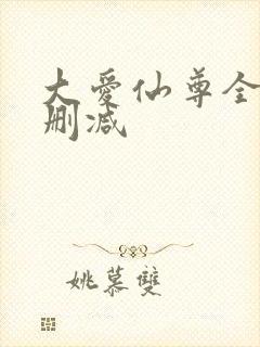 大爱仙尊全文无删减封面