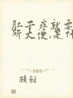 肚子疼就要上厕所大便,是什么原因