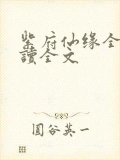 紫府仙缘全文阅读全文