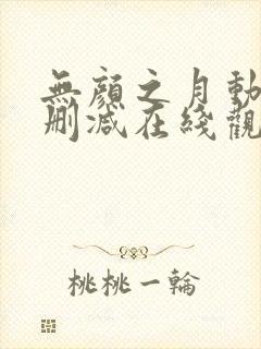 无颜之月动漫无删减在线观看