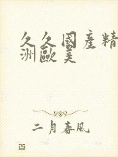 久久国产精品亚洲欧美