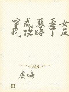 穿成恶毒女配后我攻略了反派