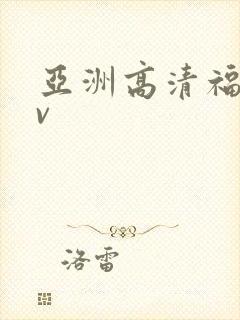 亚洲高清福利av