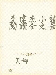 李伟杰小说免费阅读全文最新章节封面