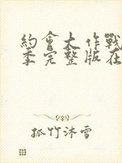 约会大作战第四季完整版在线观看