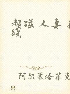 超碰 人妻 在线