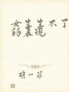 女生生不了孩子的表现封面