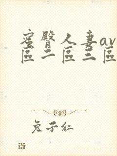 蜜臀人妻av一区二区三区