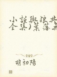 小说与狼共枕(全集)叶落无心