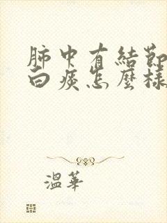 肺中有结节又有白痰怎么样治