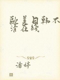 欧美日韩不卡高清在线