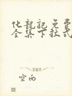 化龙记免费漫画全集下拉式