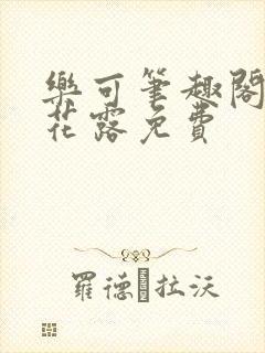 乐可笔趣阁金银花露免费