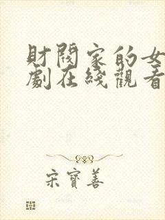 财阀家的女仆韩剧在线观看