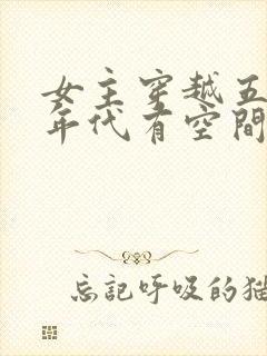 女主穿越五六十年代有空间的小说封面