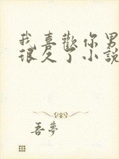 我喜欢你男朋友很久了小说免费阅读